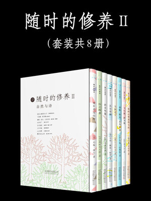 cover image of 随时的修养2